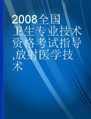 2008全国卫生专业技术资格考试指导 放射医学技术