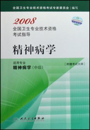 2008全国卫生专业技术资格考试指导 精神病学