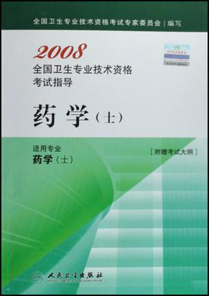 2008全国卫生专业技术资格考试指导 药学(士)