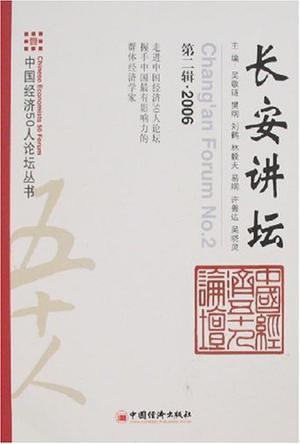 长安讲坛 第二辑(2006)