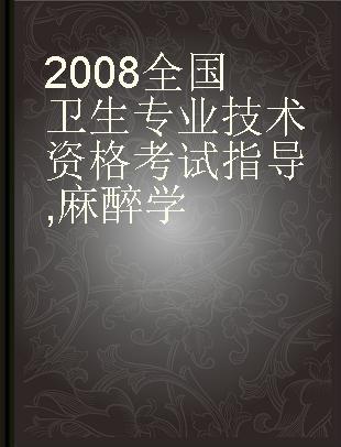 2008全国卫生专业技术资格考试指导 麻醉学