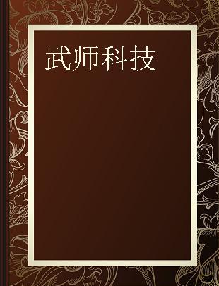 武师科技