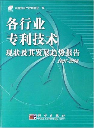 各行业专利技术现状及其发展趋势报告 2007-2008