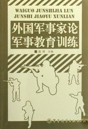 外国军事家论军事教育训练