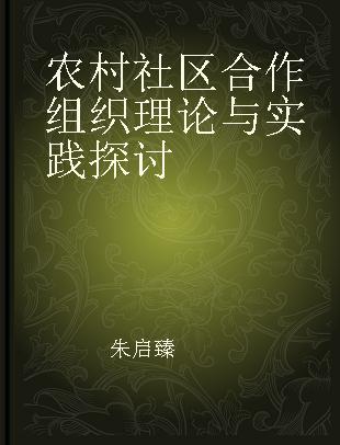 农村社区合作组织理论与实践探讨