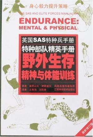 野外生存精神与体能训练 身心毅力提升策略