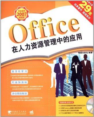 Office在人力资源管理中的应用