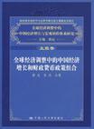 全球经济调整中的中国经济增长与宏观调控体系研究 主报告 全球经济调整中的中国经济增长和财政货币政策组合