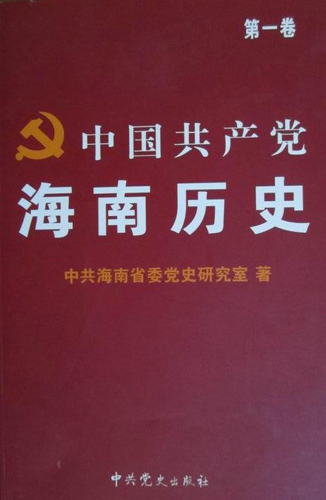 中国共产党海南历史 第一卷