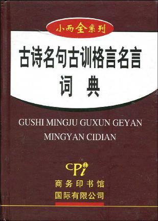 古诗名句古训格言名言词典