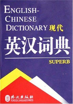 现代英汉汉英词典