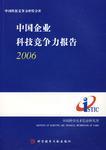 中国企业科技竞争力报告 2006