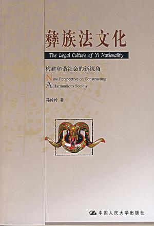 彝族法文化 构建和谐社会的新视角 new perspective on constructing a harmonious society