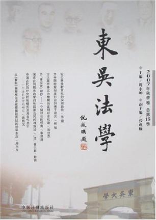 东吴法学 2007年秋季卷(总第15卷)