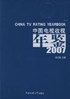 中国电视收视年鉴 2007