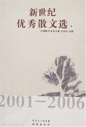 新世纪优秀报告文学选 2001-2006