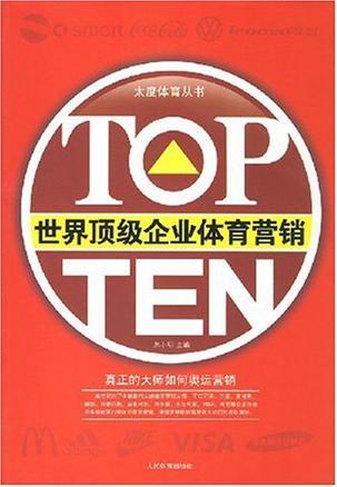 TOP TEN——世界顶级企业的体育营销