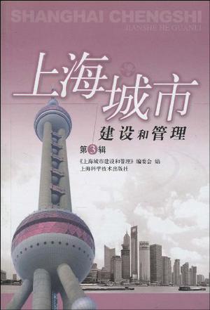 上海城市建设和管理 第3辑