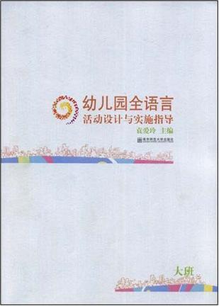 幼儿园全语言活动设计与实施指导 大班