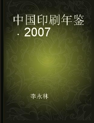 中国印刷年鉴 2007