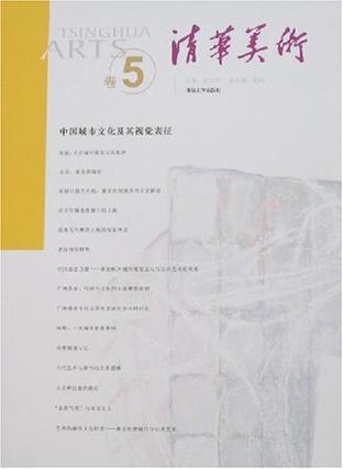清华美术 卷5 中国城市文化及其视觉表征