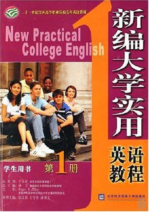 新编大学实用英语教程 学生用书 第1册