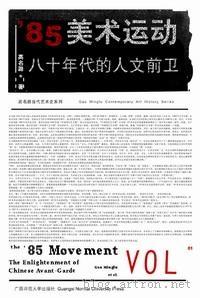 '85美术运动 历史资料汇编 An anthology of historical sources