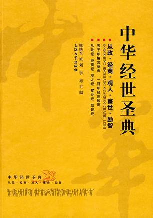 中华经世圣典 从政·经商·观人·察世·励智