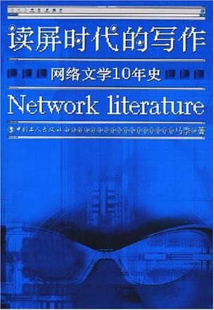 读屏时代的写作 网络文学10年史