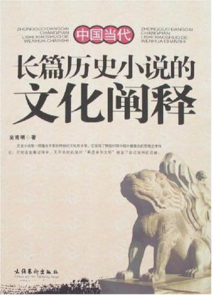 中国当代长篇历史小说的文化阐释