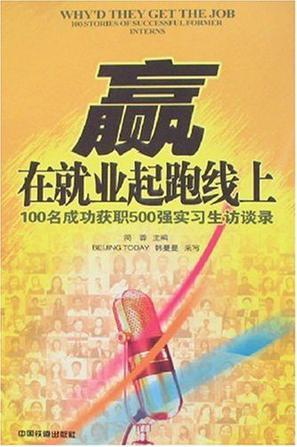 赢在就业起跑线上 100名成功获职500强实习生访谈录