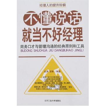 不懂说话就当不好经理 商务口才与管理沟通的经典原则和工具