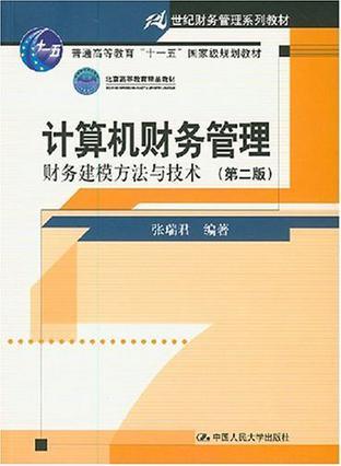 计算机财务管理 财务建模方法与技术