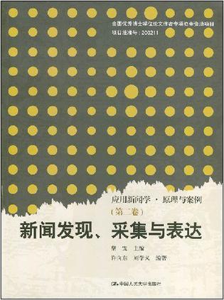 应用新闻学·原理与案例 第二卷 新闻发现、采集与表达