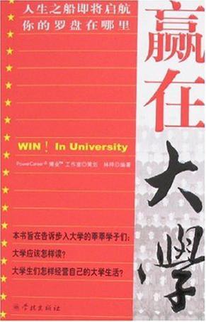 赢在大学