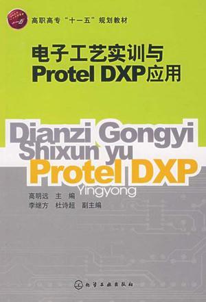 电子工艺实训与Protel DXP应用