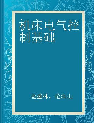 机床电气控制基础