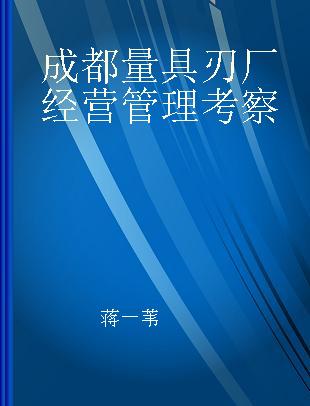 成都量具刃厂经营管理考察