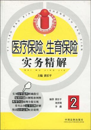 医疗保险、生育保险实务精解