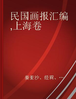 民国画报汇编 上海卷