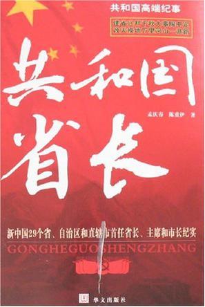 共和国省长 [第一册] 新中国29个省、自治区和直辖市首任省长、主席和市长纪实
