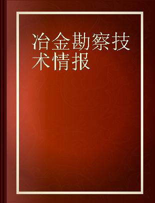 冶金勘察技术情报