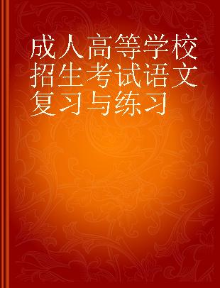 成人高等学校招生考试语文复习与练习