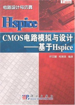 CMOS电路模拟与设计 基于Hspice