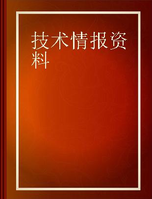 技术情报资料