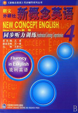 新概念英语同步听力训练 新版 4 流利英语 4 Fluency in English