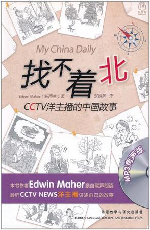 找不着北 CCTV洋主播的中国故事 [中英对照]