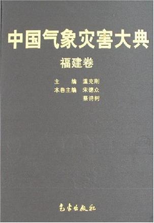 中国气象灾害大典 福建卷