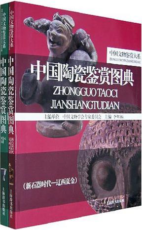 中国陶瓷鉴赏图典 新石器时代－辽西夏金