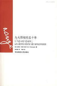 与大师相约五十年 un demi-siecle de rencontres